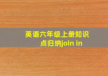 英语六年级上册知识点归纳join in